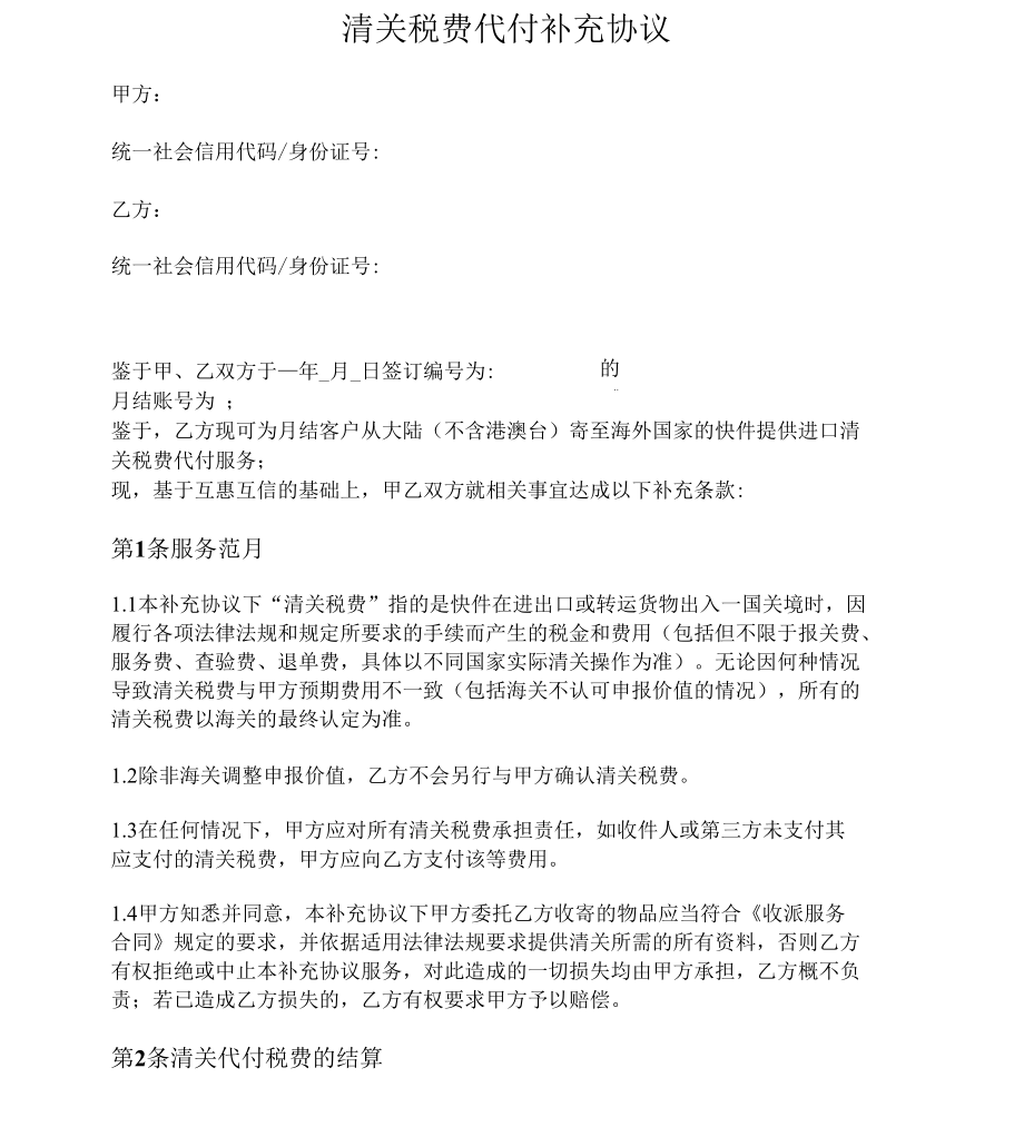 清关税费代付补充协议_第1页