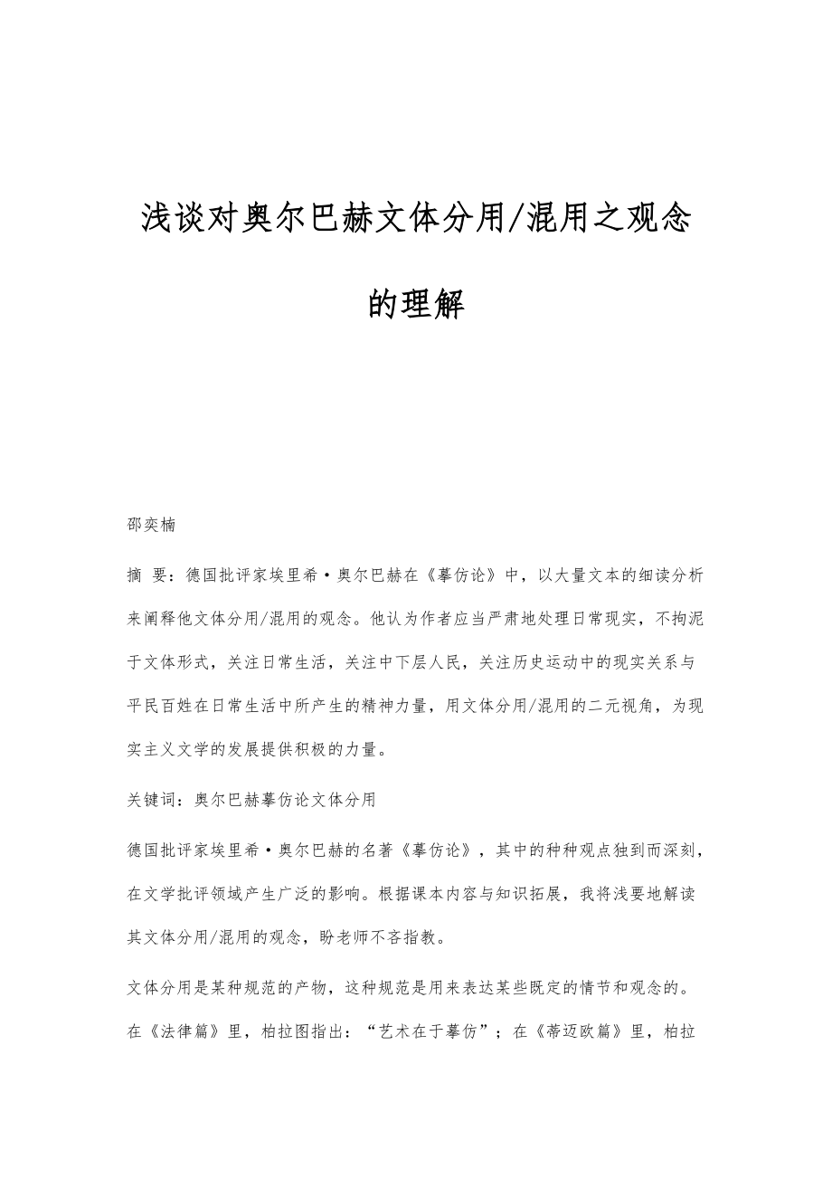 浅谈对奥尔巴赫文体分用-混用之观念的理解_第1页
