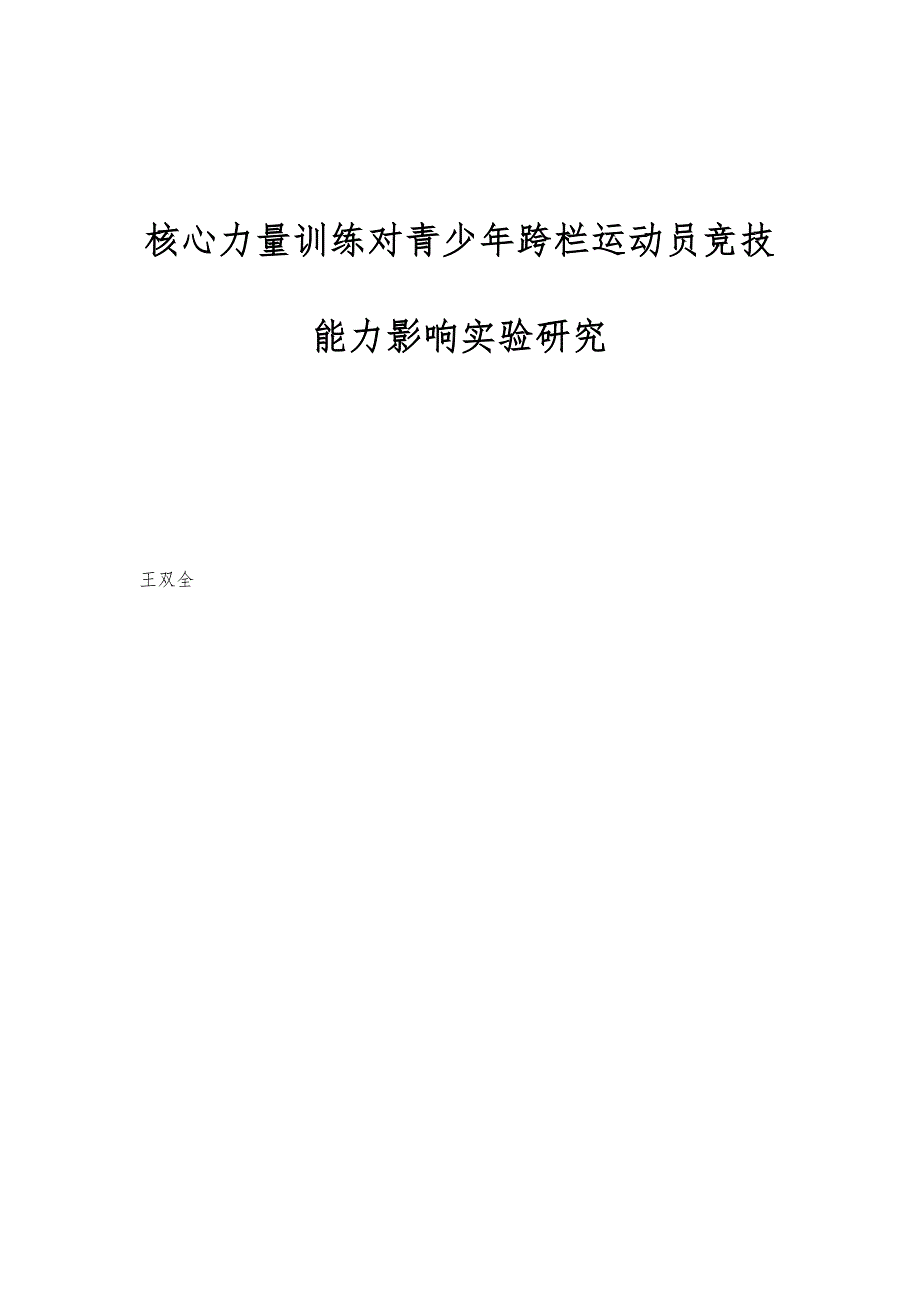 核心力量训练对青少年跨栏运动员竞技能力影响实验研究_第1页