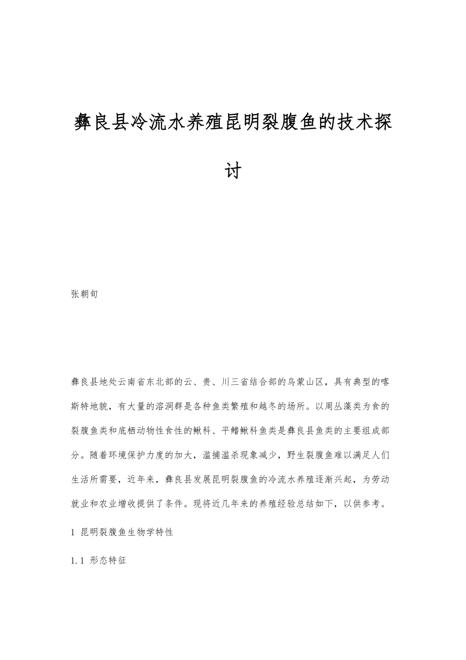 彝良县冷流水养殖昆明裂腹鱼的技术探讨_第1页