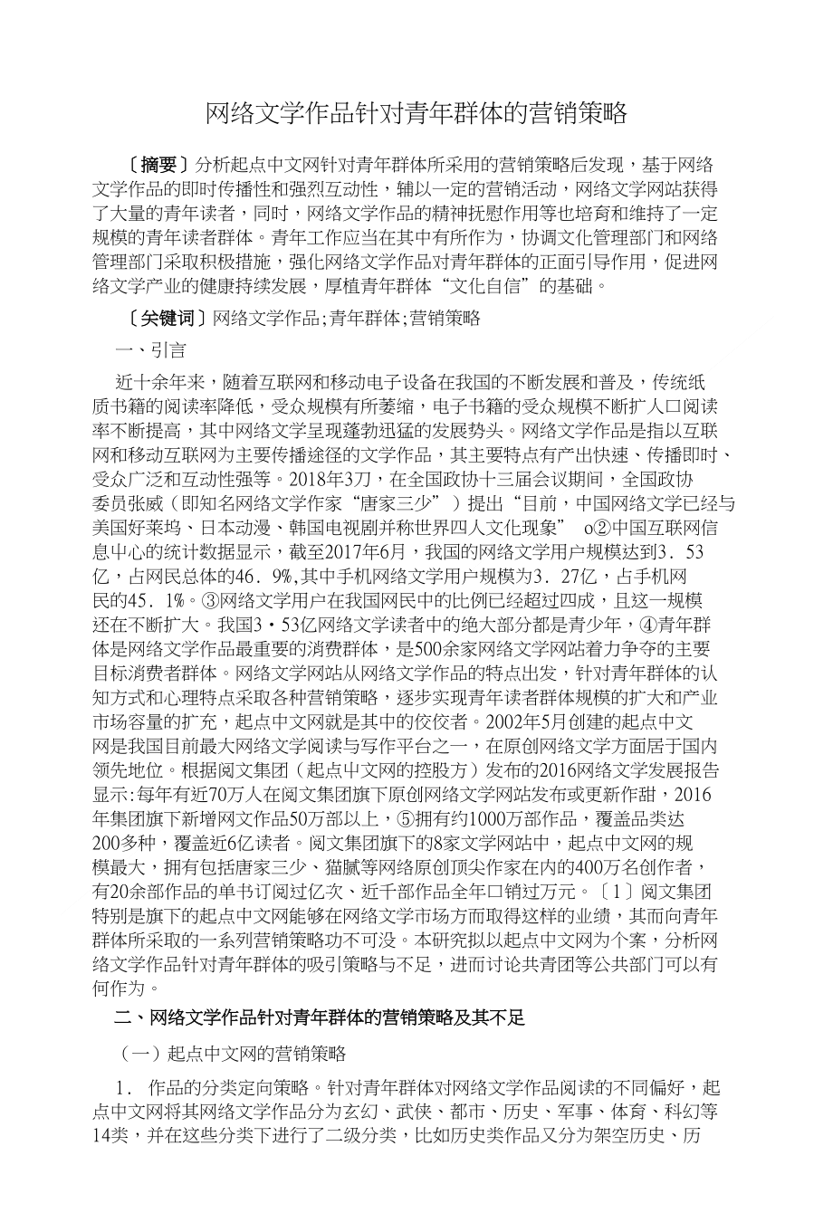 网络文学作品针对青年群体的营销策略_第1页