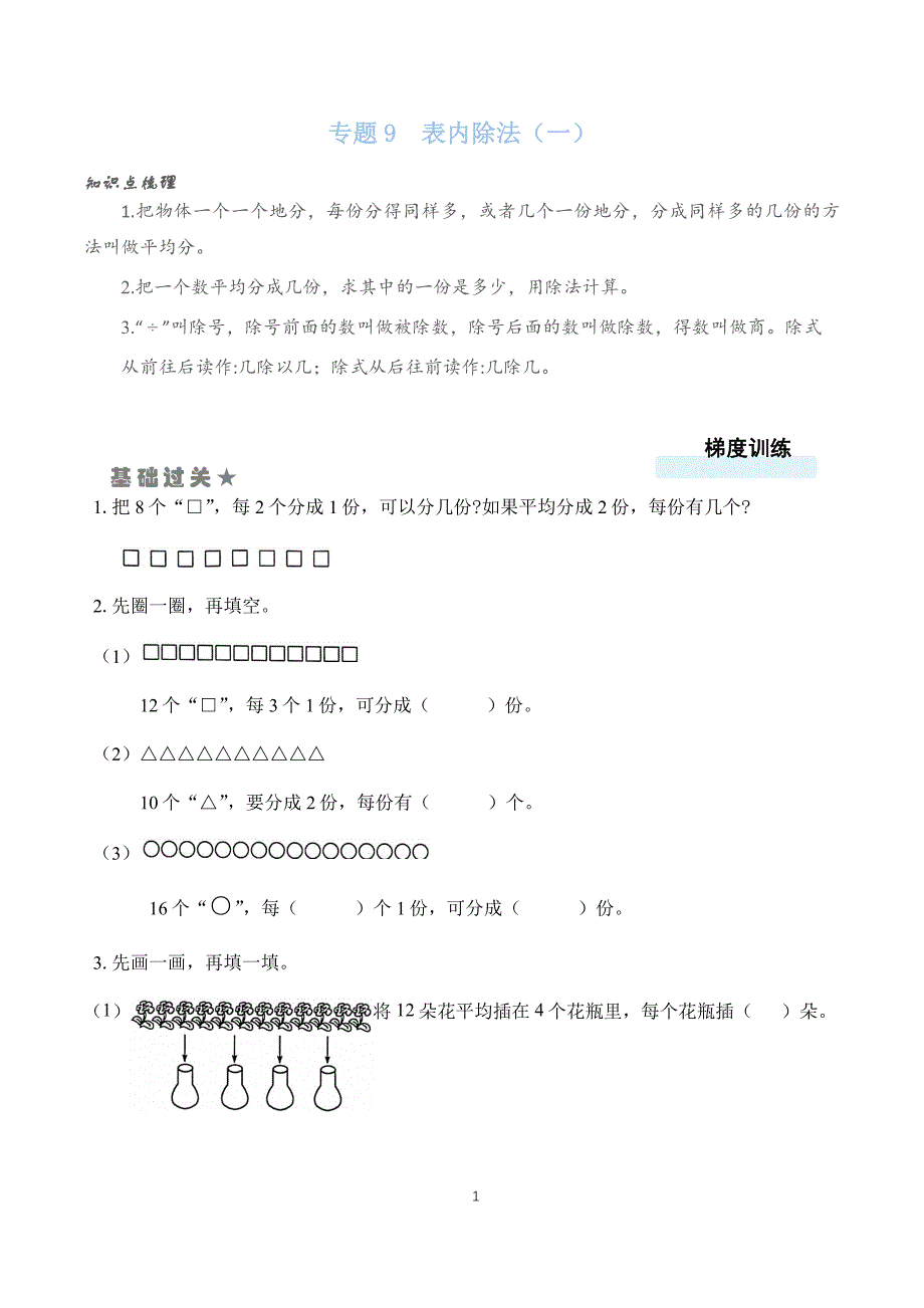 苏教版二年级数学双减课后分层作业设计 表内除法（一） （含答案）_第1页