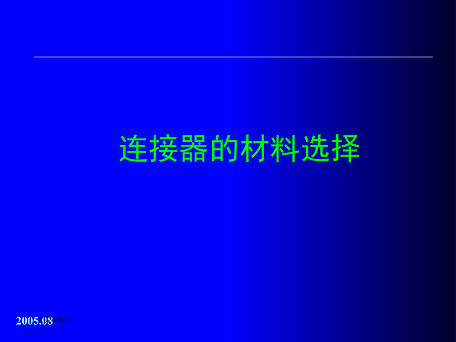 连接器的材料选择PPT课件_第1页