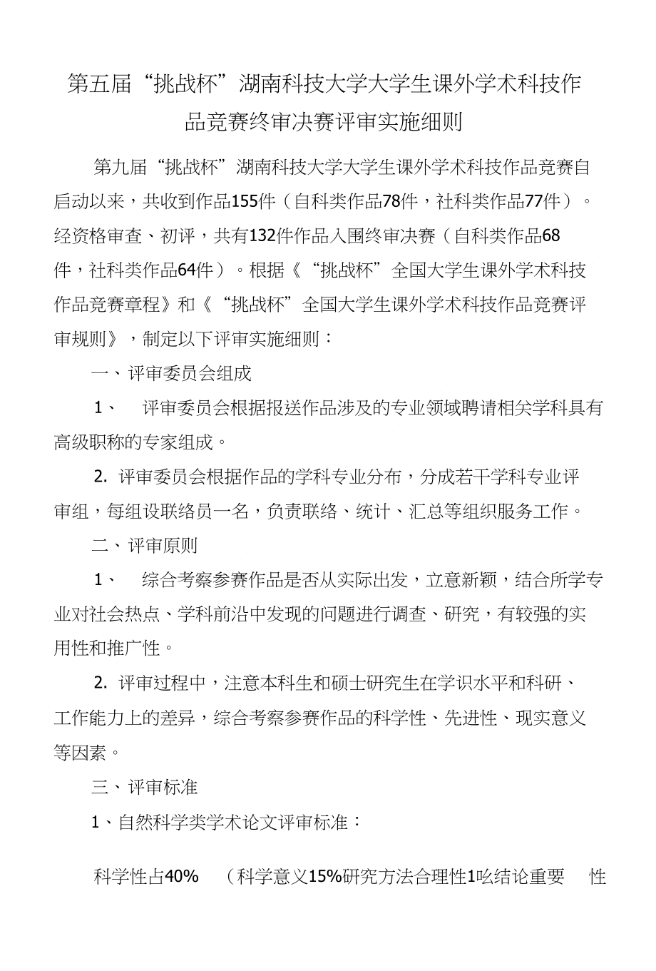 终审决赛评审实施细则_第1页
