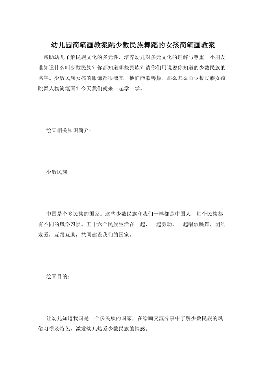幼儿园简笔画教案跳少数民族舞蹈的女孩简笔画教案_第1页