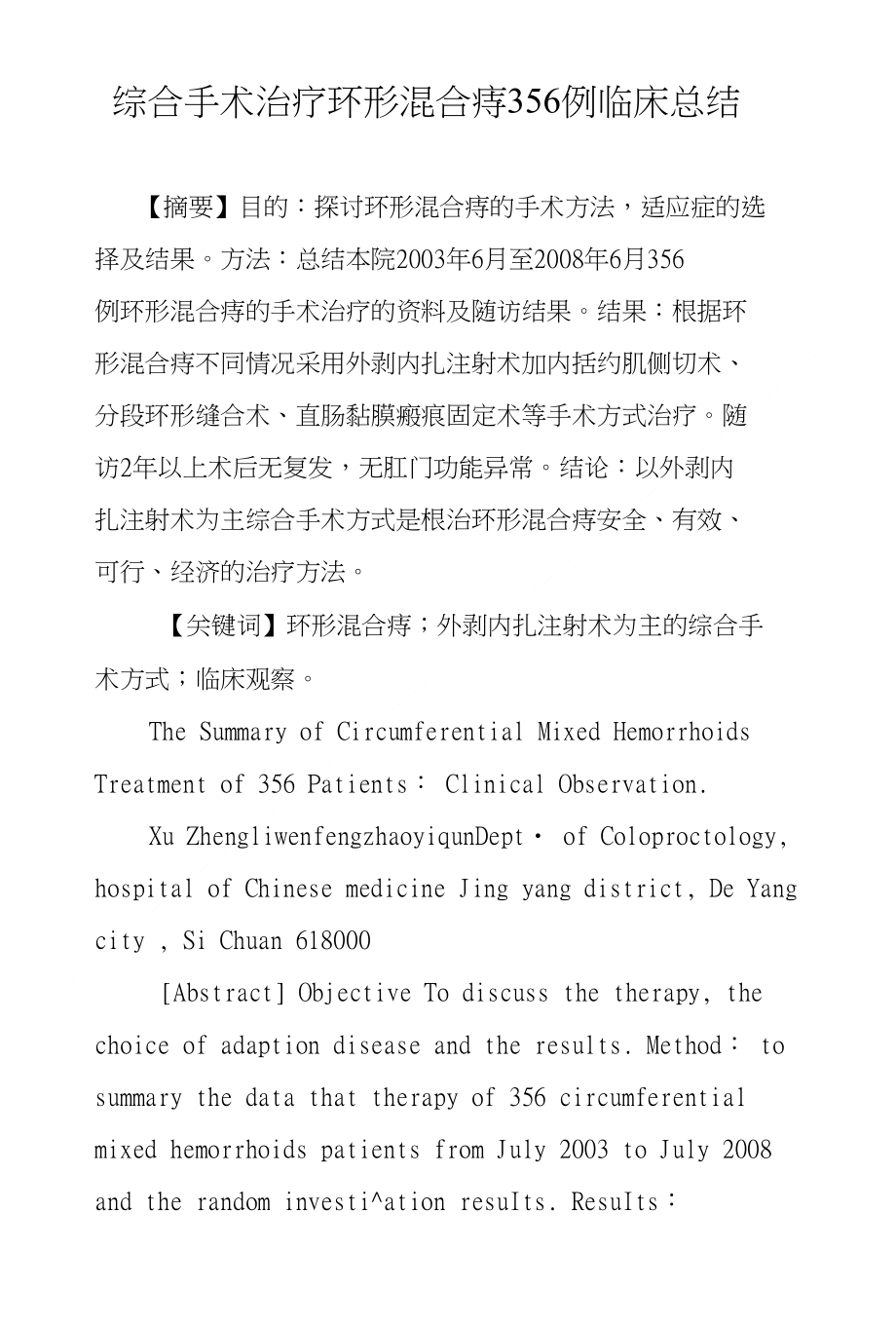 综合手术治疗环形混合痔356例临床总结_第1页