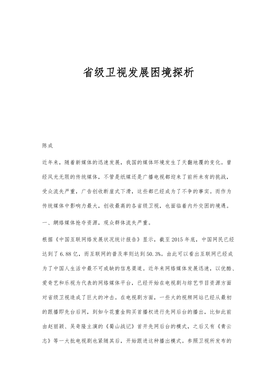省级卫视发展困境探析_第1页