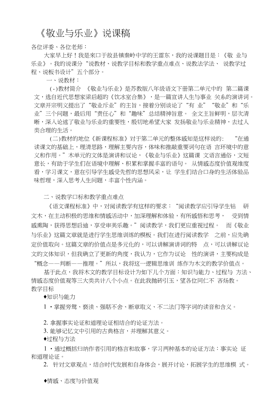 [中学教育]《敬业与乐业》说课稿_第1页