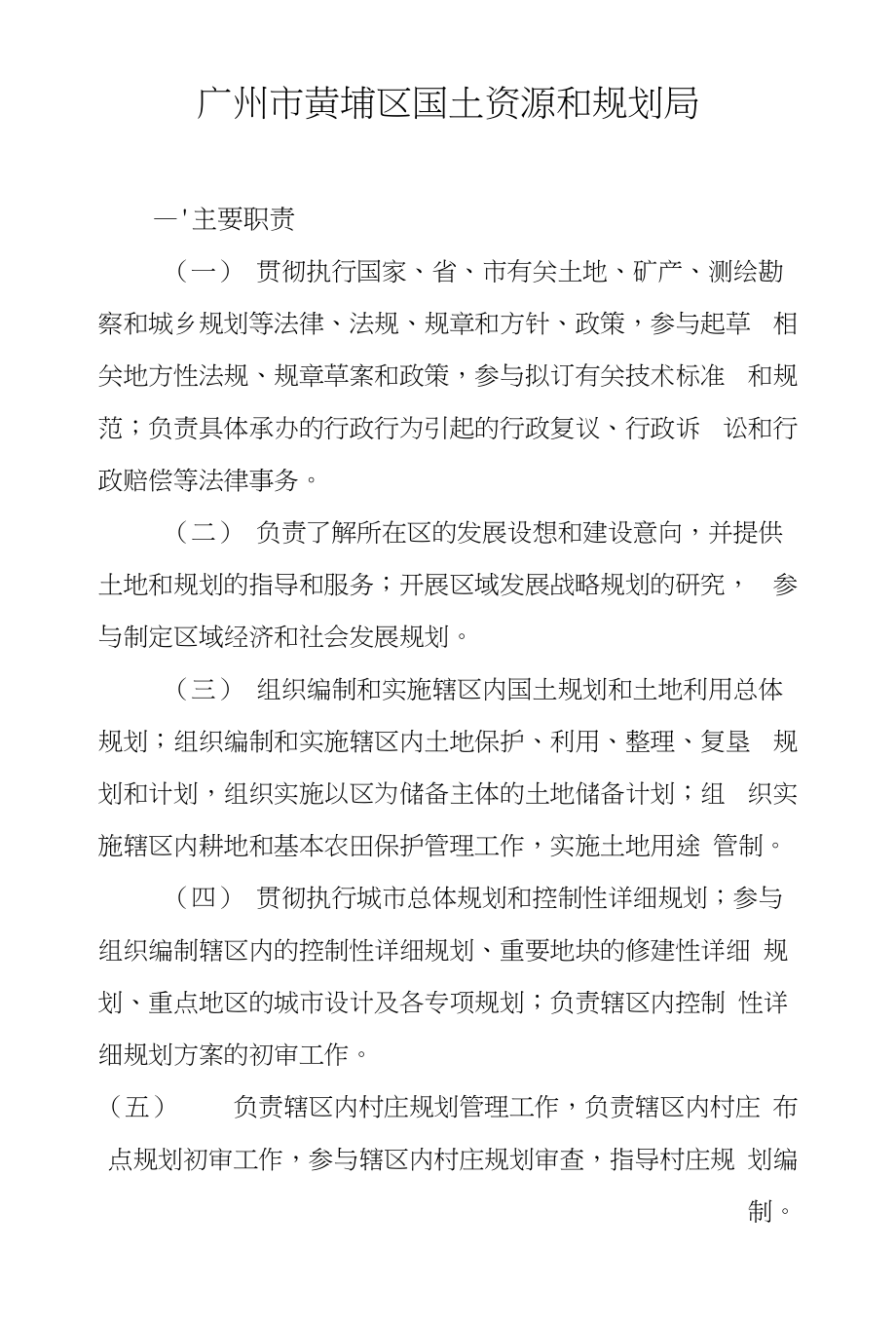 广州黄埔区国土资源和规划局_第1页