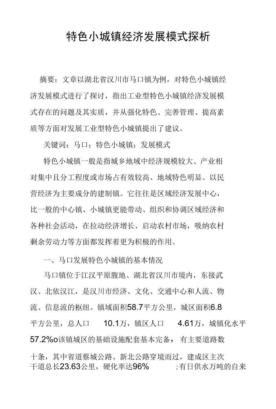 特色小城镇经济发展模式探析_第1页
