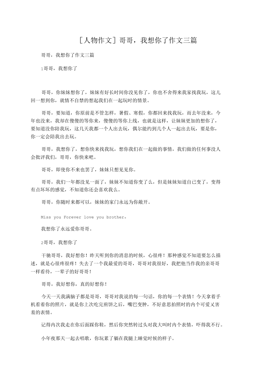 [人物作文]哥哥我想你了作文三篇_第1页