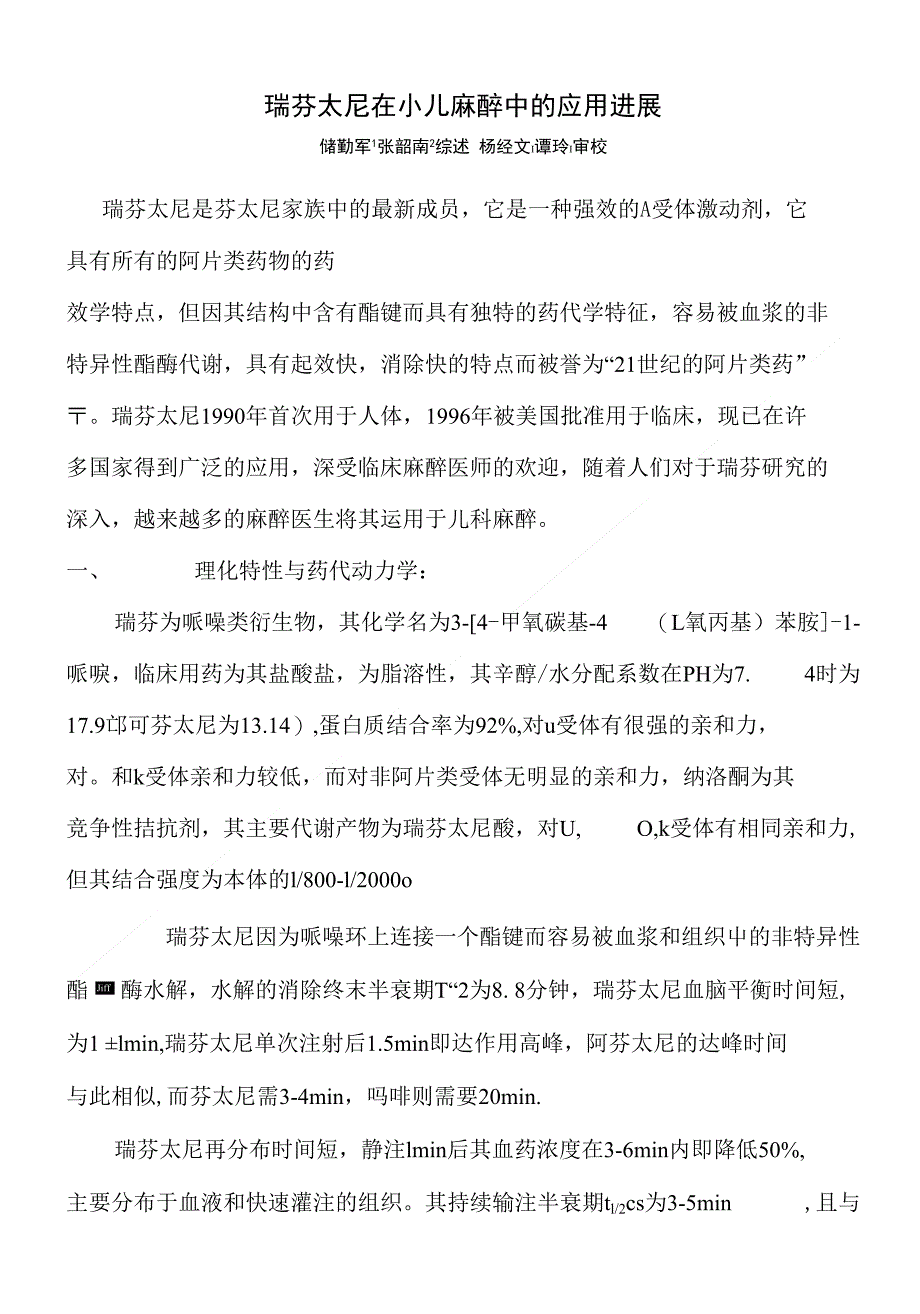 瑞芬在小儿麻醉中的运用进展_第1页