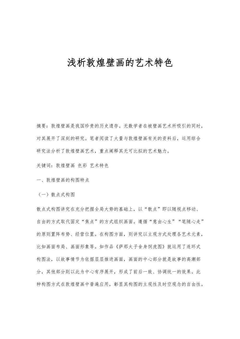 浅析敦煌壁画的艺术特色_第1页