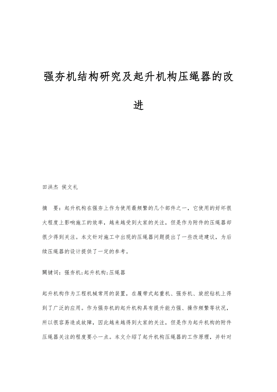 强夯机结构研究及起升机构压绳器的改进_第1页