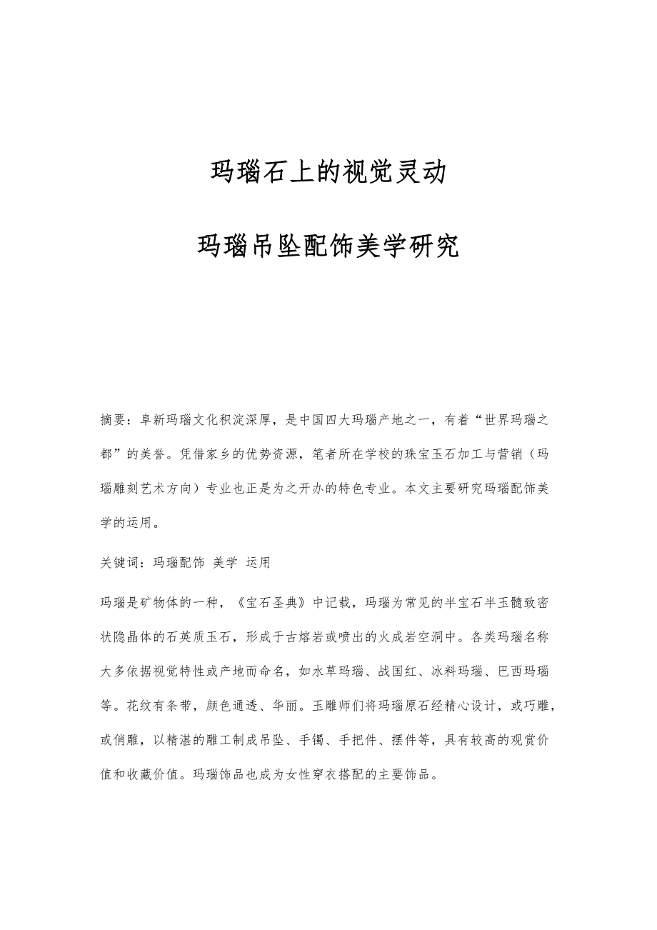 玛瑙石上的视觉灵动-玛瑙吊坠配饰美学研究_第1页