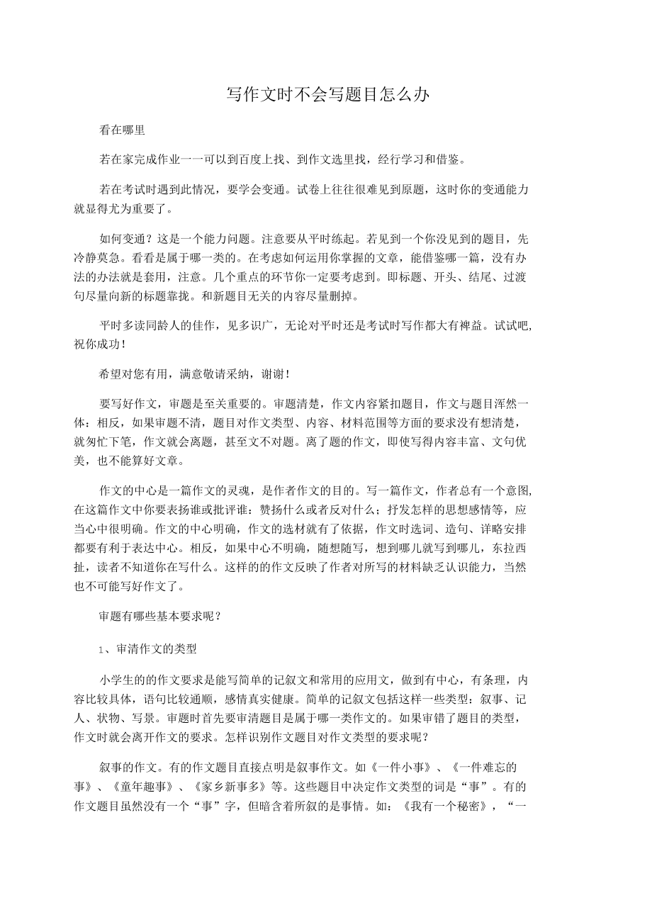 写作文时不会写题目怎么办_第1页