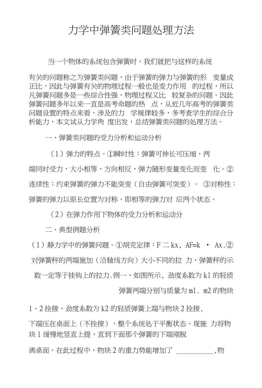 力学中弹簧类问题处理方法_第1页