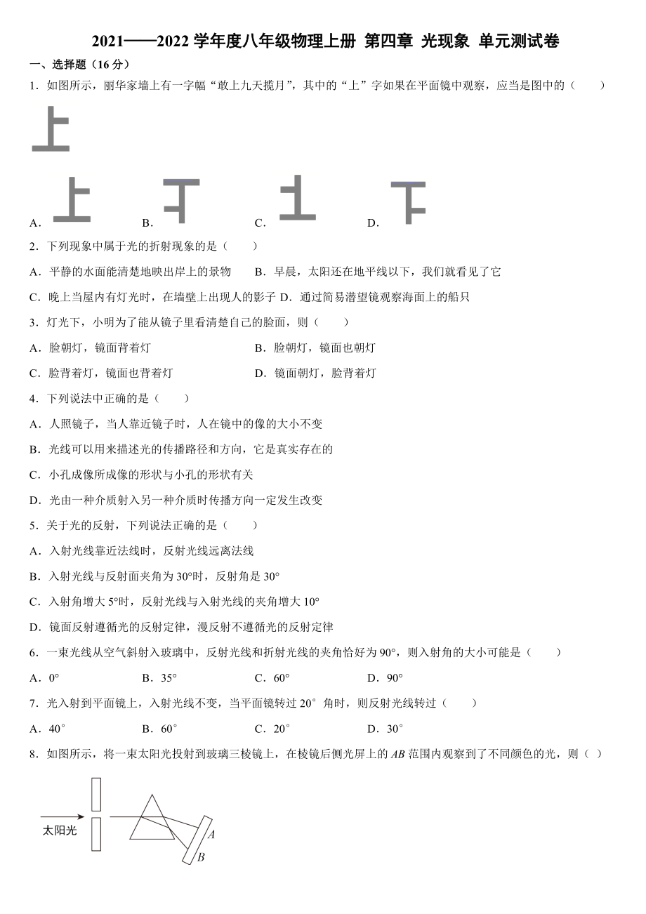 第四章 光现象 单元测试卷2021—2022学年人教版八年级物理上册 （word版 含答案）_第1页