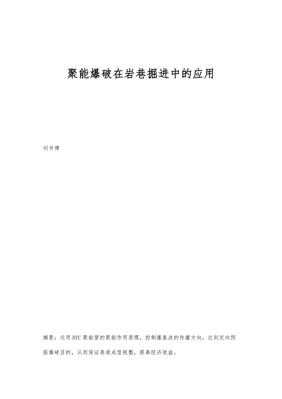 聚能爆破在岩巷掘进中的应用_第1页