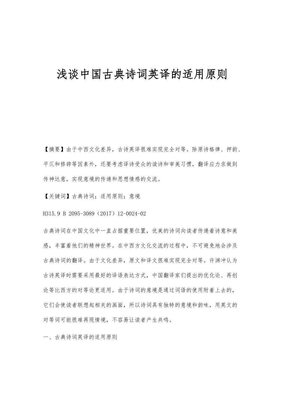 浅谈中国古典诗词英译的适用原则_第1页