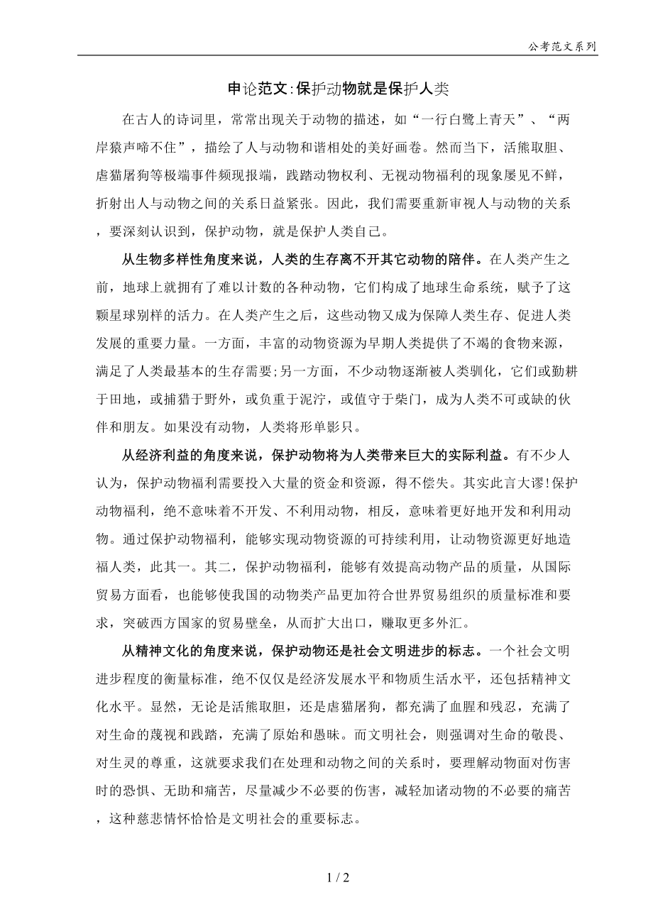 申论范文：保护动物就是保护人类_第1页