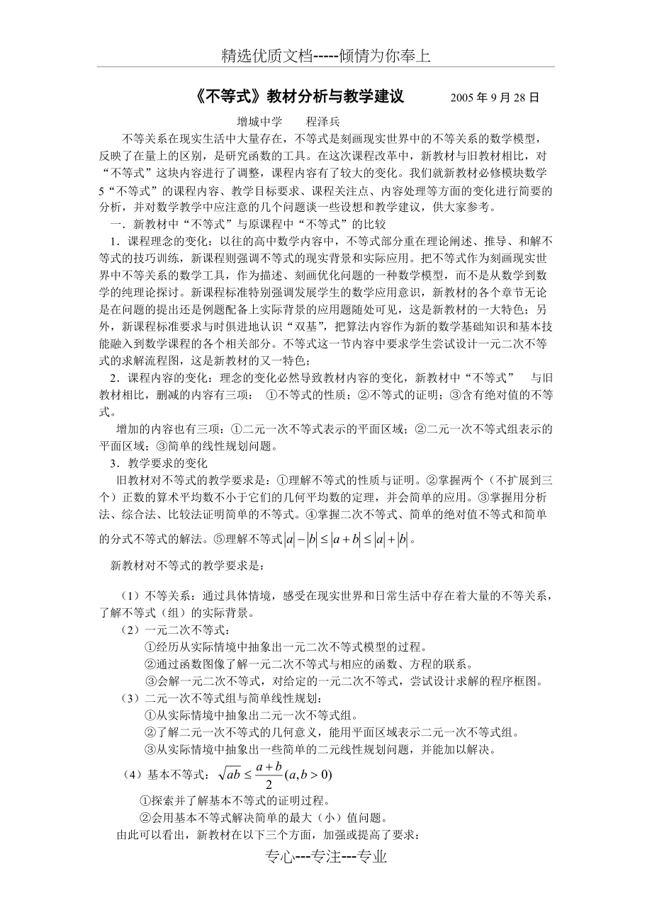 程泽兵不等式教材分析与教学建议(共4页)_第1页