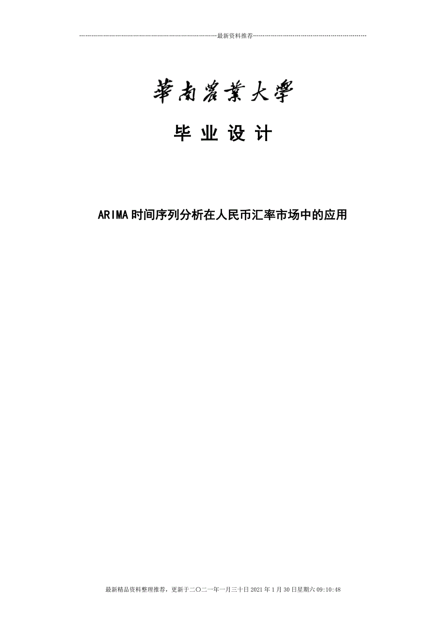ARIMA时间序列分析在人民币汇率市场中的应用[37页]_第1页