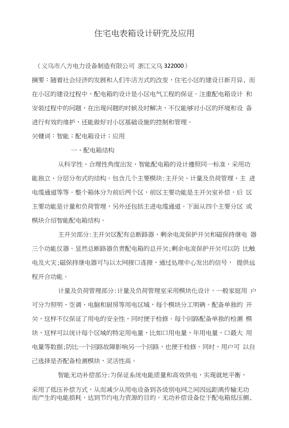 住宅电表箱设计研究及应用_第1页