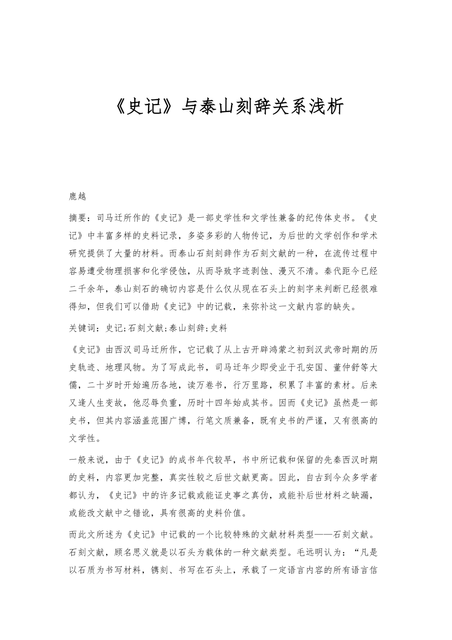 《史记》与泰山刻辞关系浅析_第1页