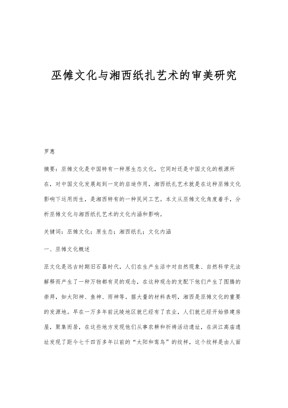 巫傩文化与湘西纸扎艺术的审美研究_第1页