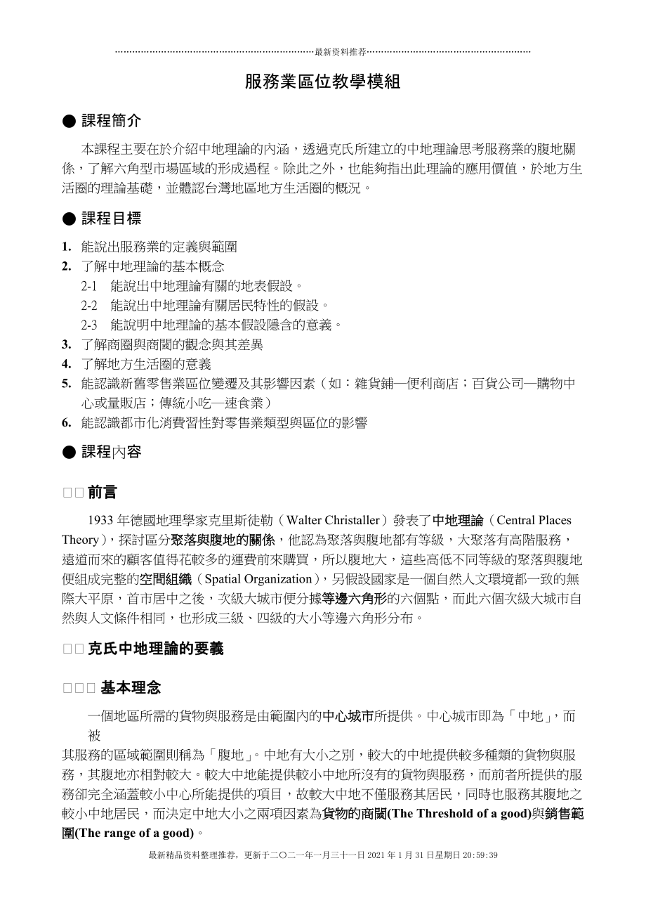 服务业区位教学模组[7页]_第1页