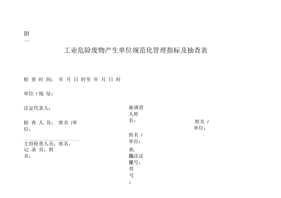 危废检查表(一).doc_第1页