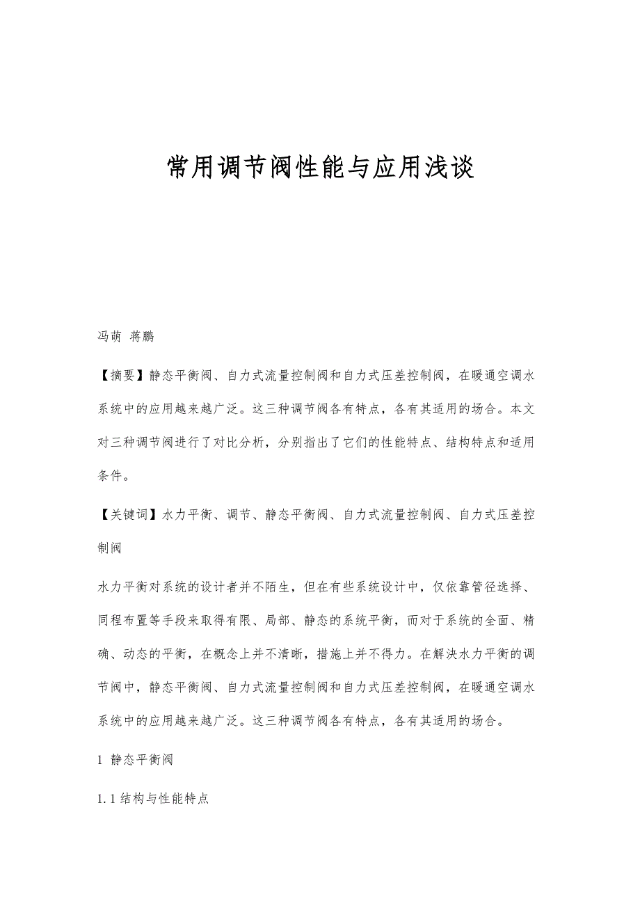 常用调节阀性能与应用浅谈_第1页