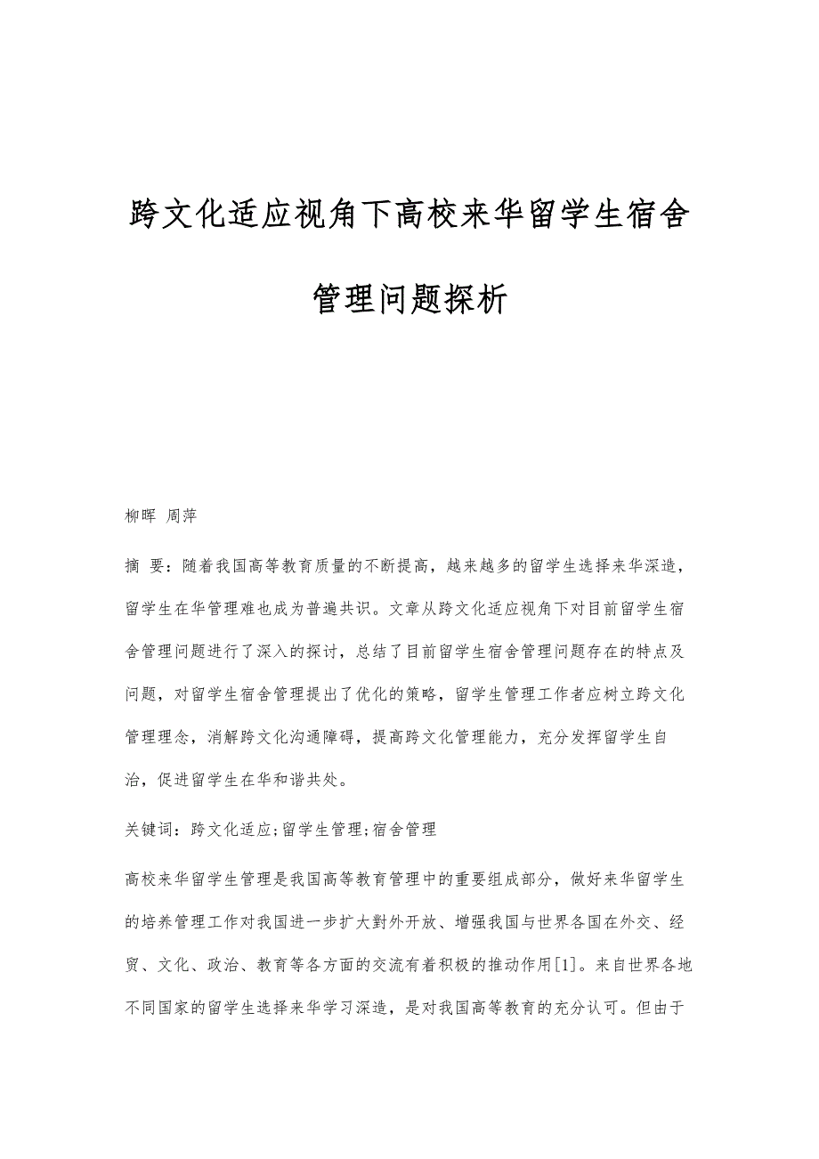 跨文化适应视角下高校来华留学生宿舍管理问题探析_第1页