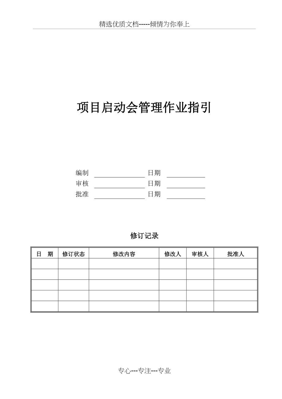 项目启动会管理作业指引(共5页)_第1页