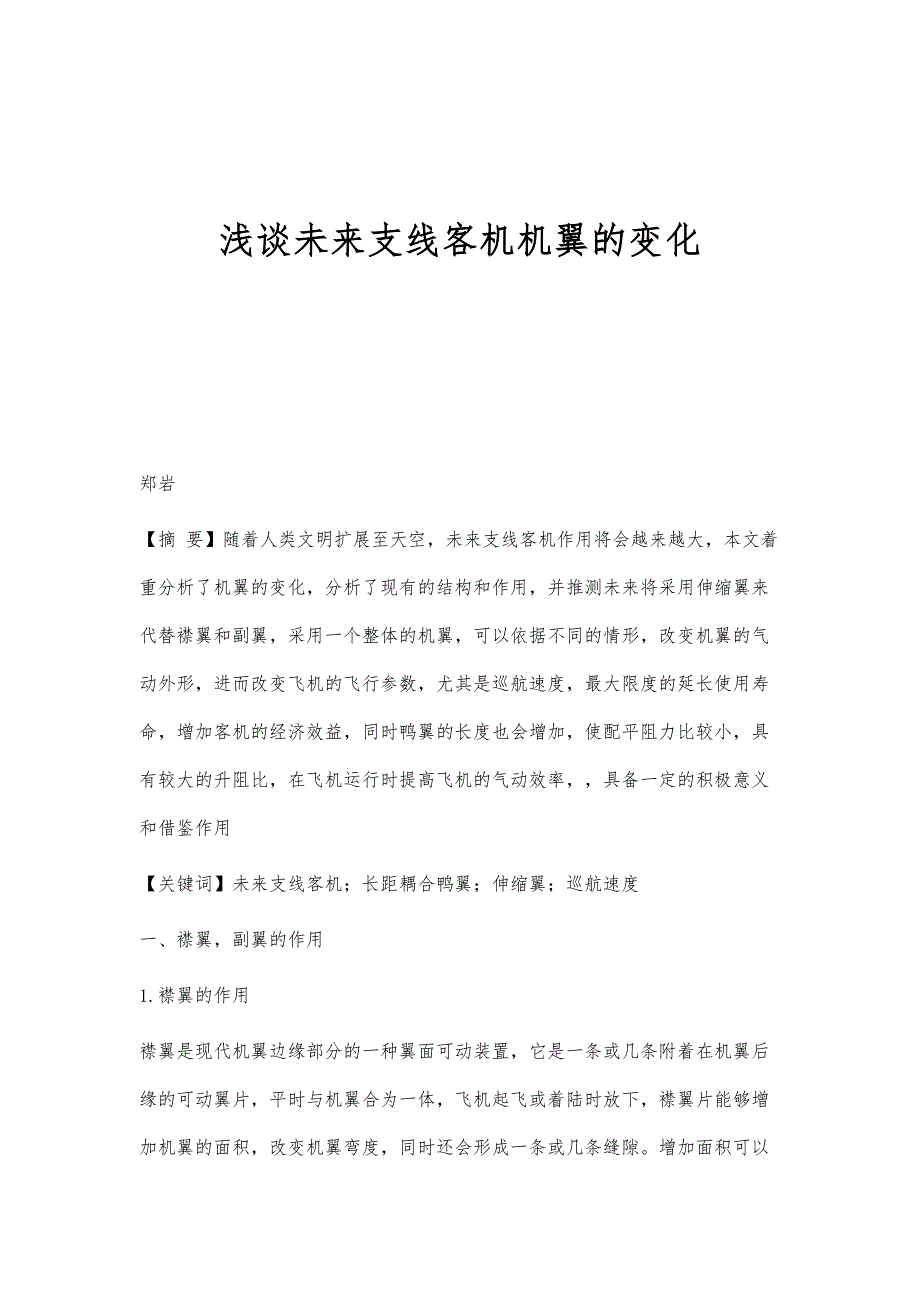 浅谈未来支线客机机翼的变化_第1页