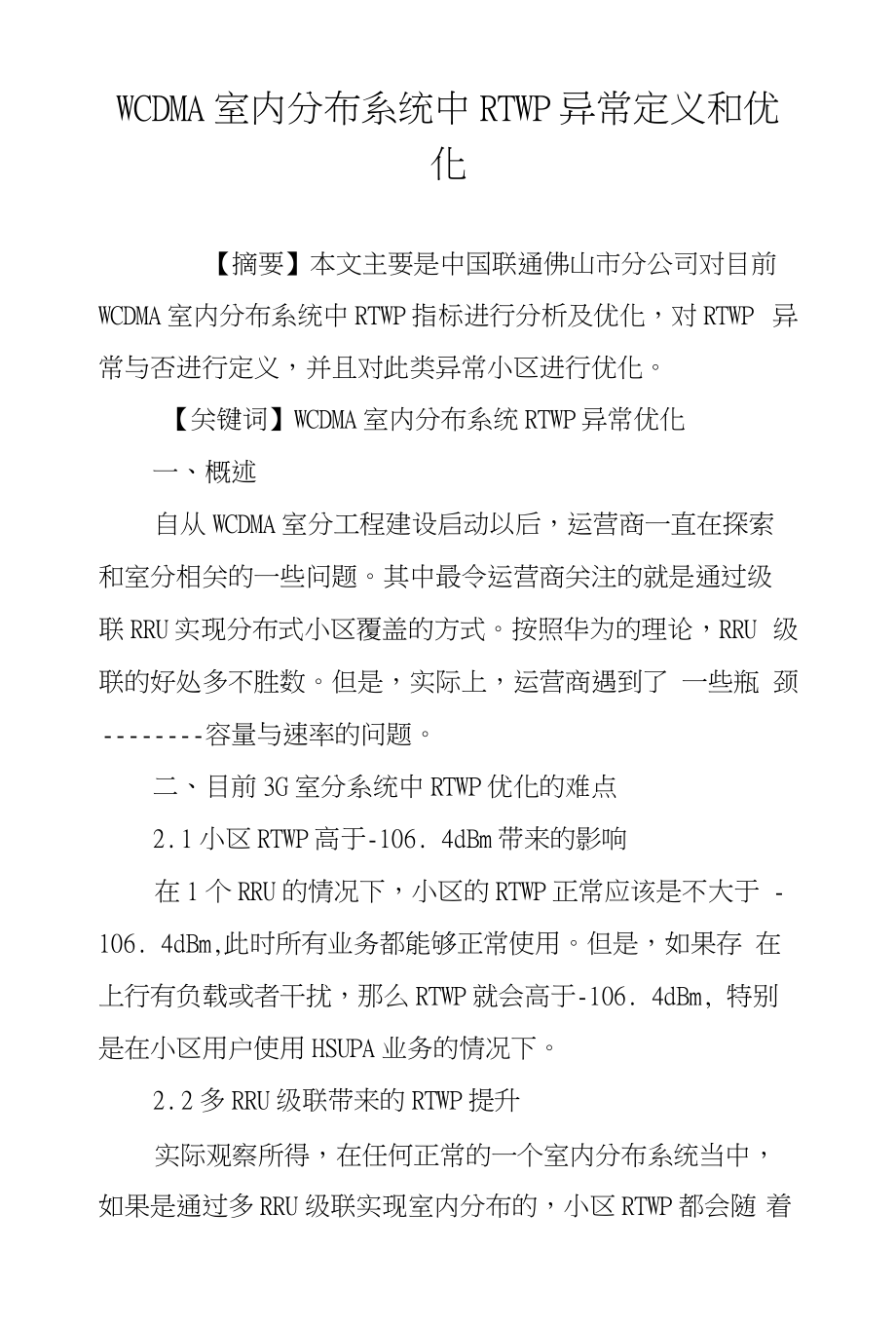 WCDMA室内分布系统中RTWP异常定义和优化_第1页