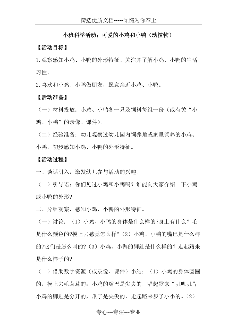 科学活动：可爱的小鸡和小鸭(共2页)_第1页