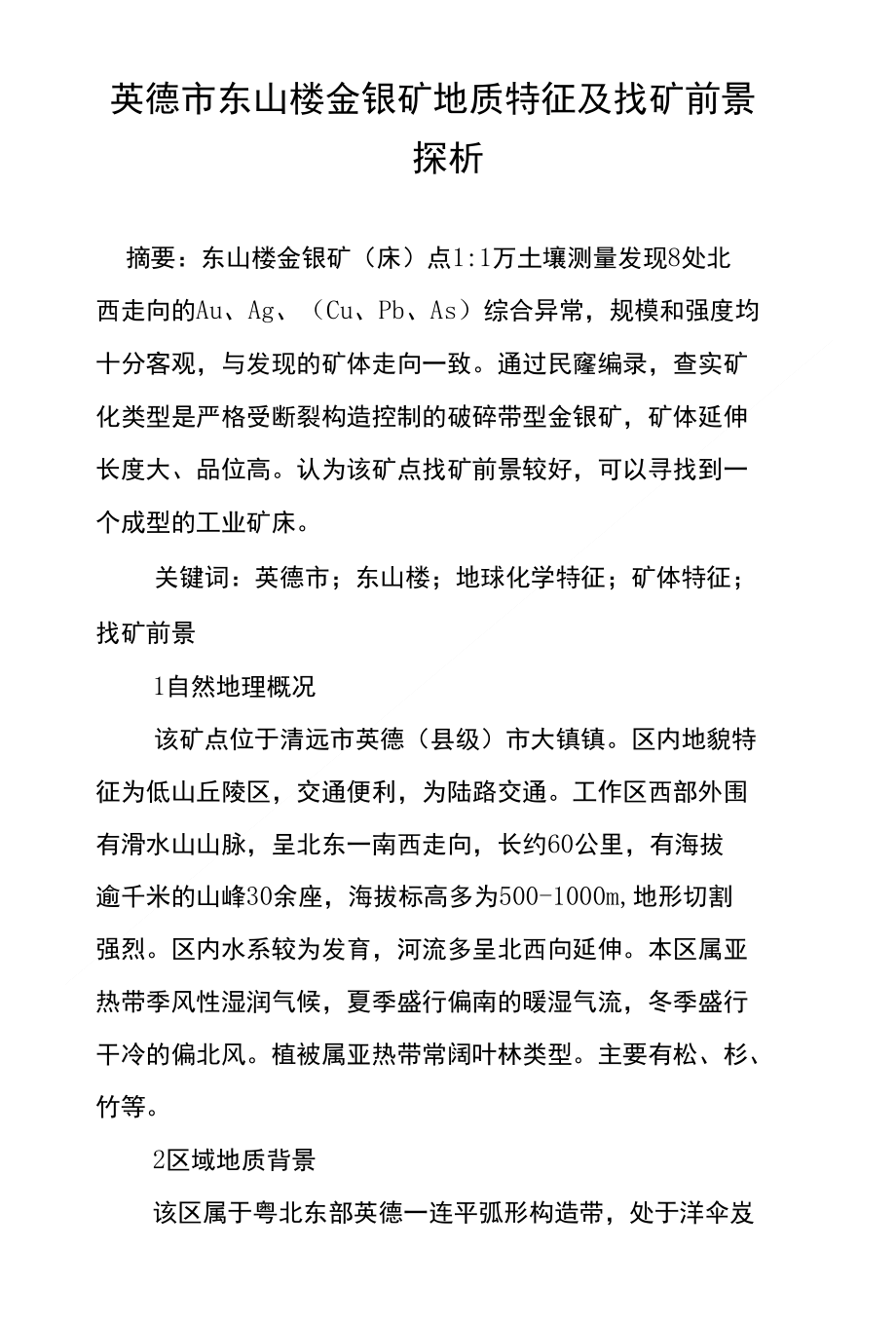 英德市东山楼金银矿地质特征及找矿前景探析_第1页