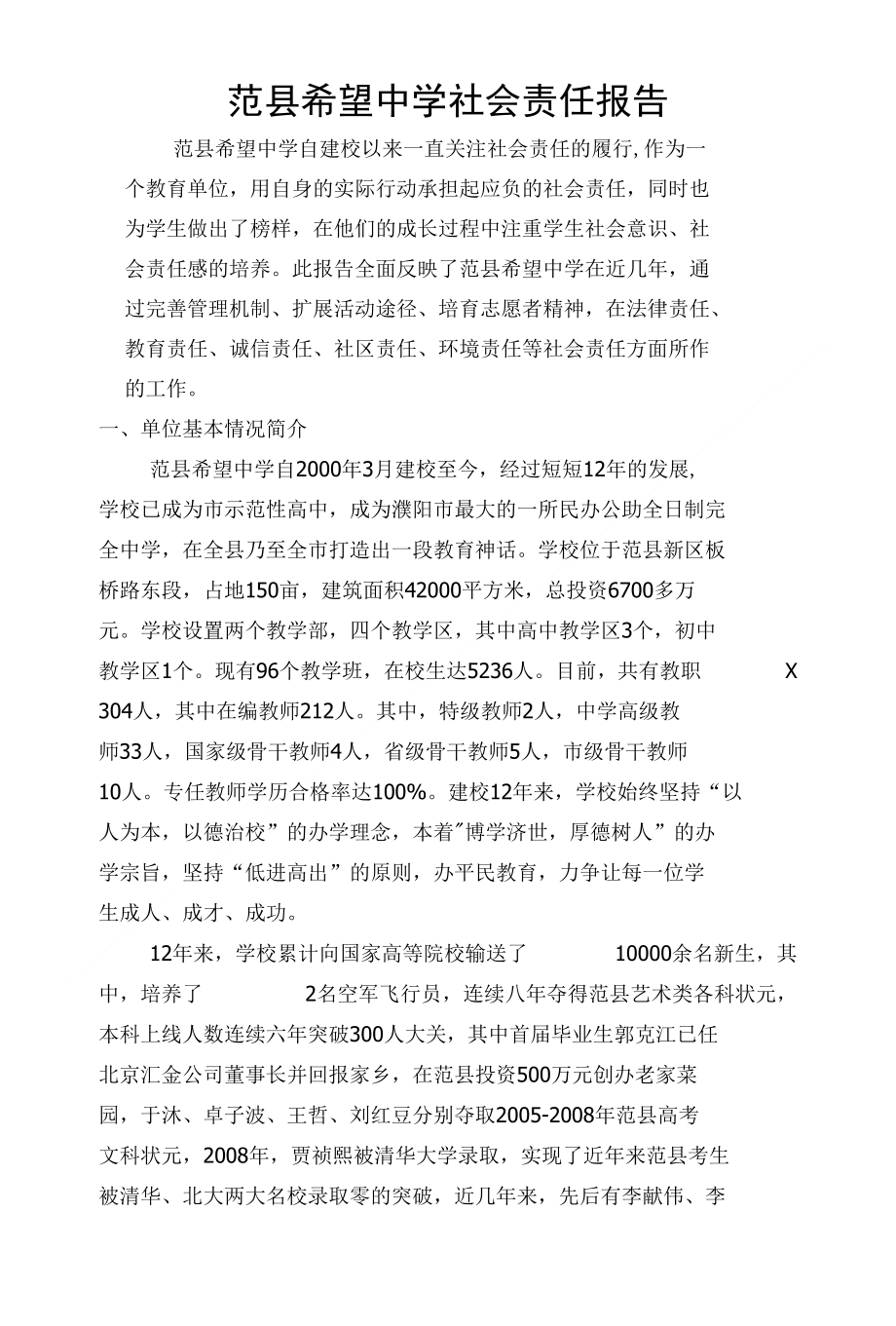范县希望中学社会责任报告档_第1页