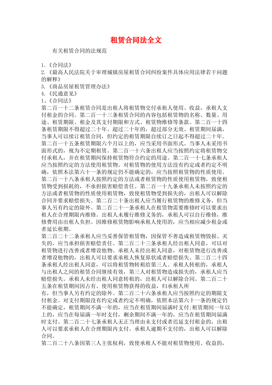 《租赁合同法全文》_第1页