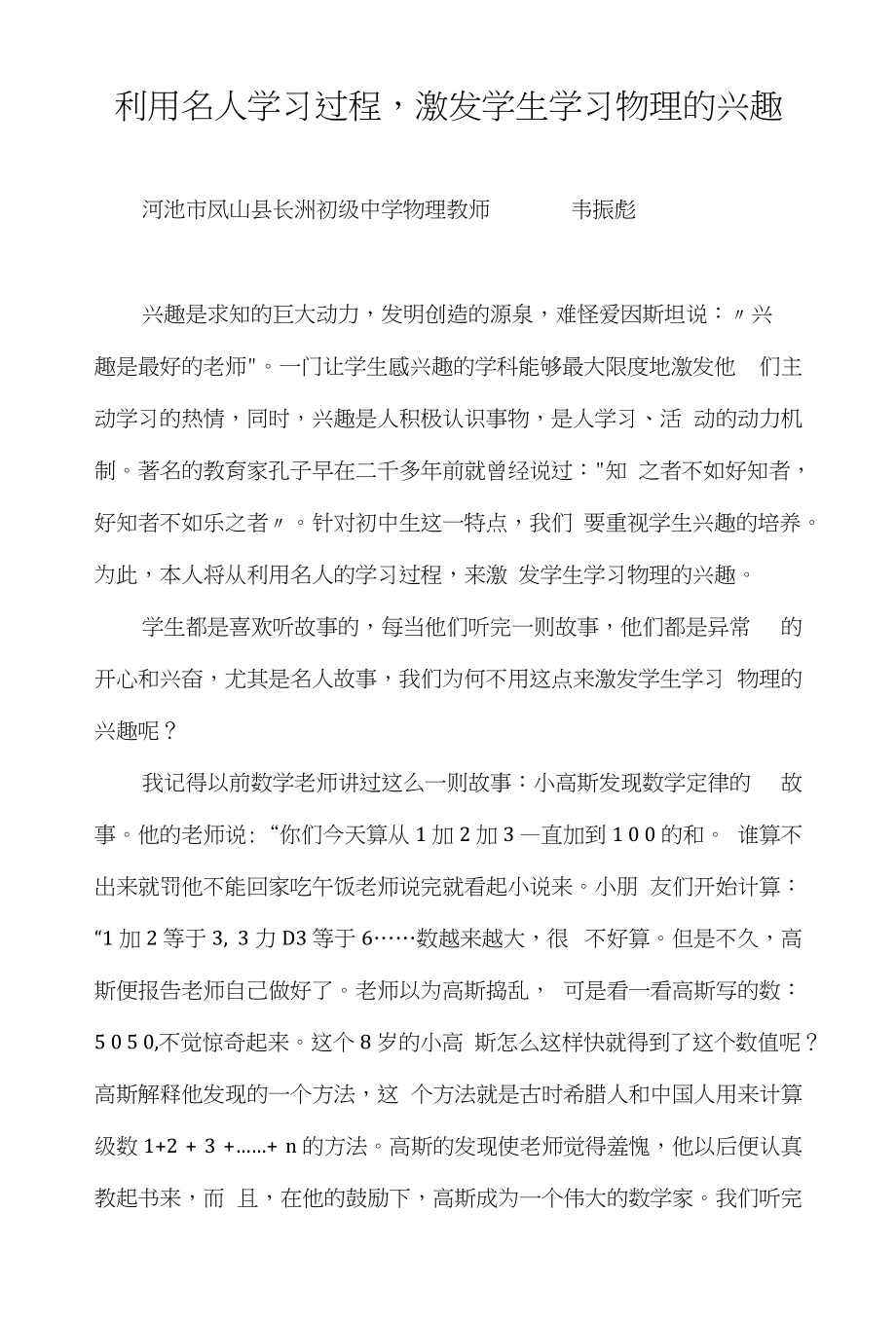 利用名人学习过程激发学生学习物理的兴趣_第1页