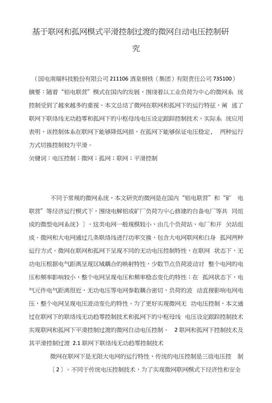 基于联网和孤网模式平滑控制过渡的微网自动电压控制研究_第1页