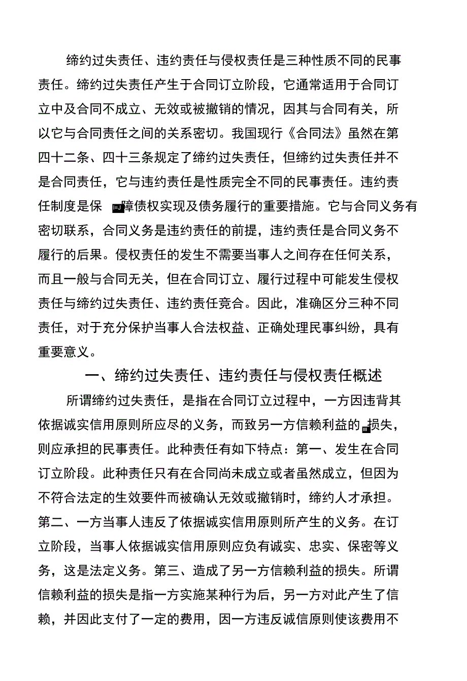 浅议缔约过失责任、违约责任与侵权责任的异同_第1页