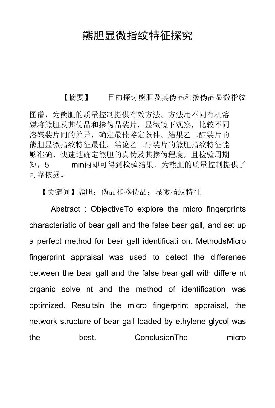 熊胆显微指纹特征探究_第1页