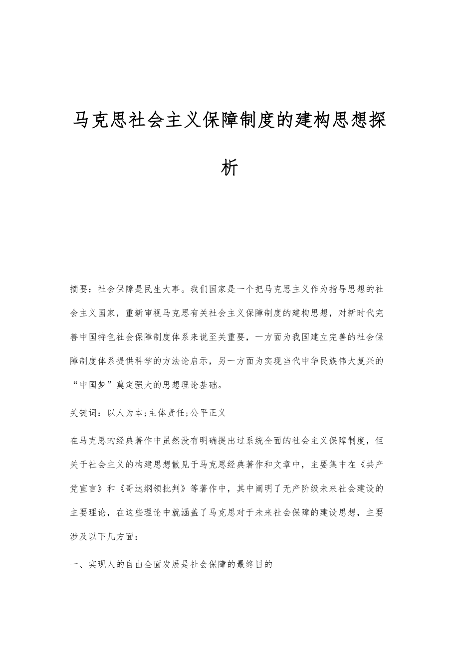 马克思社会主义保障制度的建构思想探析_第1页