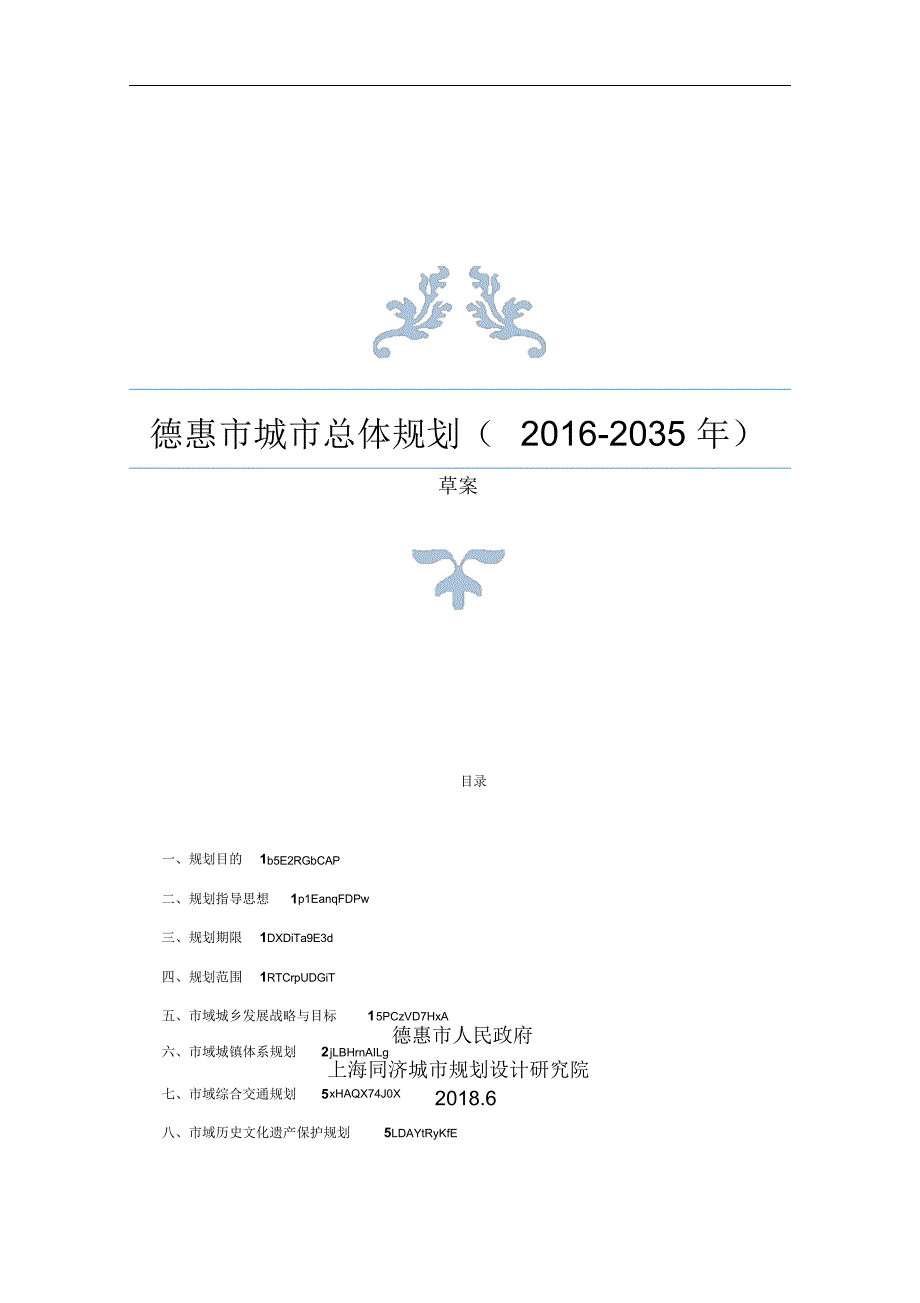 德惠市城市总体规划(2016-2035年)_第1页