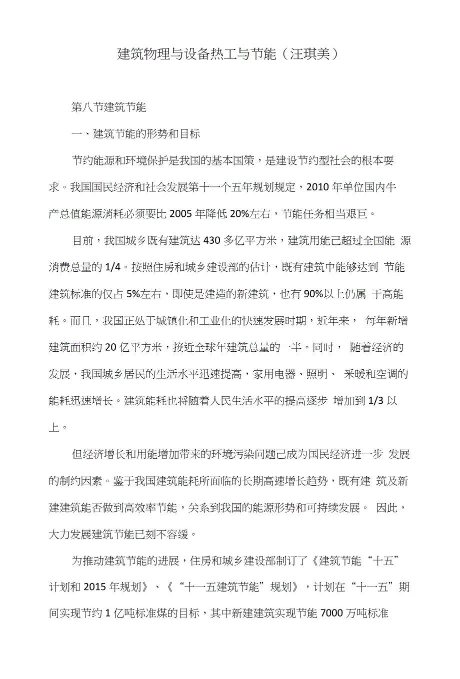 建筑物理与设备热工与节能(汪琪美)_第1页