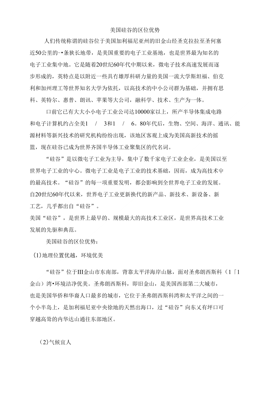 美国硅谷区域经济分析_第1页