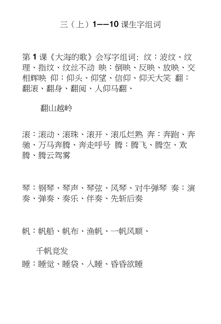 [课程]语文S版三(上)1----10课生字组词_第1页